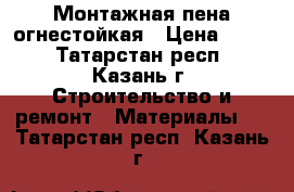 Монтажная пена огнестойкая › Цена ­ 165 - Татарстан респ., Казань г. Строительство и ремонт » Материалы   . Татарстан респ.,Казань г.